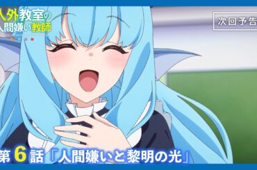【Web予告】TVアニメ『人外教室の人間嫌い教師』第6話「人間嫌いと黎明の光」｜ナレーション担当：右左美彗（CV.長縄まりあ）＆羽根田トバリ（CV.田辺留依）