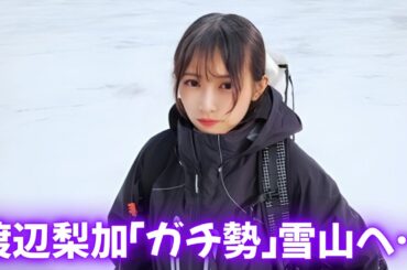 元櫻坂46渡辺梨加が雪山で「ガチ勢」化！北八ヶ岳での装備にファン驚愕…美白ショットの裏側 #渡辺梨加 #櫻坂46