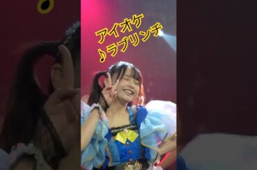 田んぼmixの使いどころはココ！ #アイオケ#あこ #ねぇねぇあこさん #三田萌日香 #真田真帆 #アイドル #アイドルライブ #推しカメラ