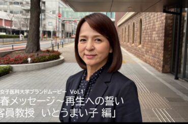 東京女子医科大学ブランドムービー2026 Vol.1　新春メッセージ～再生への誓い「客員教授　いとうまい子 編」