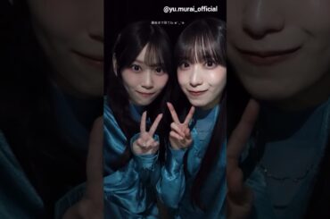 村井優 山下瞳月 うさぎねこ♪♪ Instagram 櫻坂46