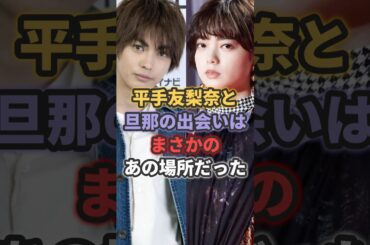 平手友梨奈と旦那の出会いはまさかのあの場所だった！？ #平手友梨奈 #欅坂46