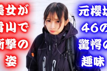【衝撃】渡辺梨加が雪山登山！北八ヶ岳でのガチ装備姿にファン驚愕。卒業後の意外な趣味と活動内容を全まとめ    #櫻坂46 #