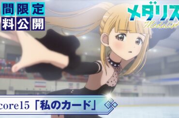 『メダリスト』第2期score15「私のカード」【期間限定無料公開】