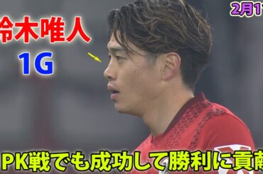 鈴木唯人が先制弾、今季公式戦５ゴール目!! PK戦でも成功して勝利に貢献