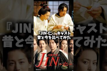 『JIN-仁-』キャストの昔と今 #仁 #ドラマ #映画 #日曜劇場