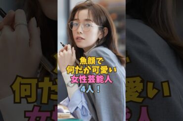 魚顔で何だか可愛い女性芸能人4人 #芸能人 #佐藤栞里 #古川琴音