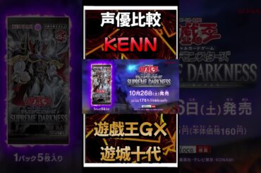 遊戯王声優比較 #デュエルリンクス #遊戯王#shorts #short#声優比較