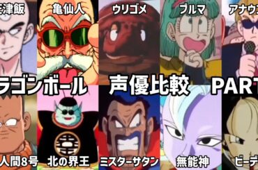 【聴き比べ】ドラゴンボール　声優が変わったキャラ10選　声優比較《PART4》
