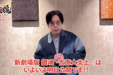 『新劇場版 銀魂 -吉原大炎上-』🔥公開まであと１日🔥
