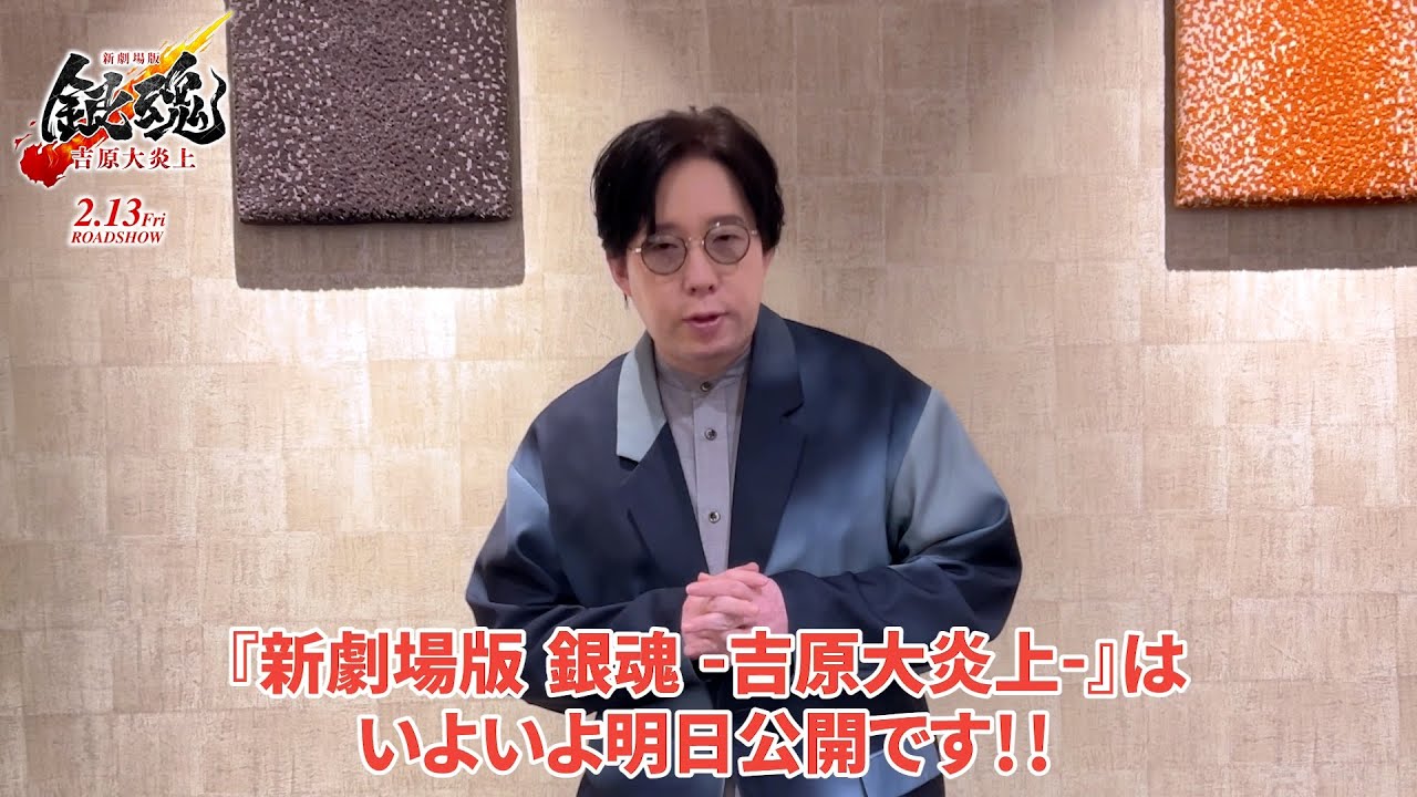 『新劇場版 銀魂 -吉原大炎上-』🔥公開まであと1日🔥 『新劇場版 銀魂 -吉原大炎上-』🔥公開まであと1日🔥