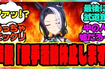 『ラモーヌ声優の東山奈央さんが来年をもって歌手活動を休止することを発表』に対するみんなの反応集 まとめ ウマ娘プリティーダービー レイミン
