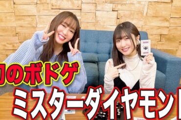 復刻した幻のボドゲ！「ミスターダイヤモンド」で遊ぼう！(この前に恵方巻きも食べてます。＊閲覧注意＊07:28〜07:34あたりおじさんの顔ドアップあり。)