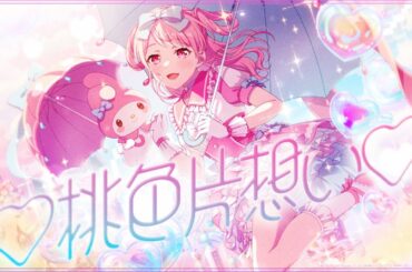 Pastel＊Palettes×マイメロディ『♡桃色片想い♡』【エクストラ楽曲MV】