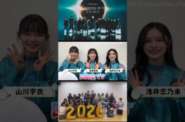 松田里奈 まつりカメラでMV撮影に潜入！櫻坂46 14thSG『The growing up train』3月11日発売！