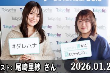 山崎怜奈の誰かに話したかったこと。 ゲスト 『SPORTS BEAT』尾崎里紗 さん  2026.01.29