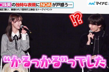 元乃木坂46・阪口珠美、独特な表現でNOAを困らせる？　ドラマ特区「救い、巣喰われ」 トークイベント