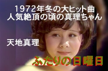 人気絶頂の頃で53年前の冬の大ヒット曲。天地真理「ふたりの日曜日」〜「真理ちゃんとデイト」の歌唱