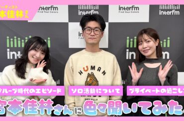 【ゲーキャン】ゲスト・宮本 佳林さん(ソロアーティスト)【1/31放送回】