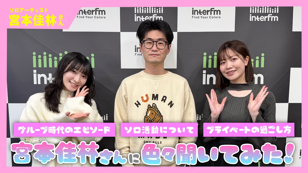 【ゲーキャン】ゲスト・宮本 佳林さん(ソロアーティスト)【1/31放送回】 【ゲーキャン】ゲスト・宮本 佳林さん(ソロアーティスト)【1/31放送回】