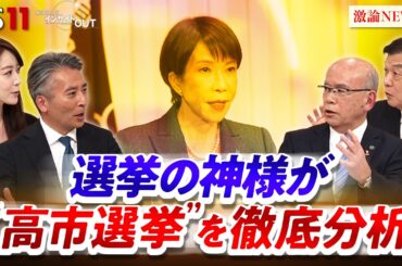 【選挙の神様】徹底分析！自民圧勝と「高市1強」の今後　ゲスト：久米晃（選挙・政治アドバイザー/元自民党事務局長）城本勝（政治ジャーナリスト）MC：近野宏明　上野愛奈　BS11　インサイドOUT