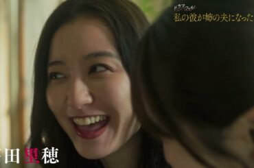 【​第2話予告】ドラマフィル『私の彼が姉の夫になった理由』8月14日（木）第2話放送