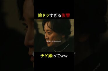 キムチチゲで復讐って、韓ドラすぎる💥 #魔物마물 #魔物マムル #麻生久美子 #塩野瑛久 #北香那 #神野三鈴 ##佐野史郎 #落合モトキ #梅沢昌代 #shorts