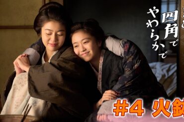 【其の四】「火鉢」 #まめで四角でやわらかで #まめしか #時代劇