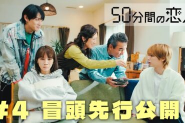 ドラマ「50分間の恋人」第4話本編の冒頭を特別公開！