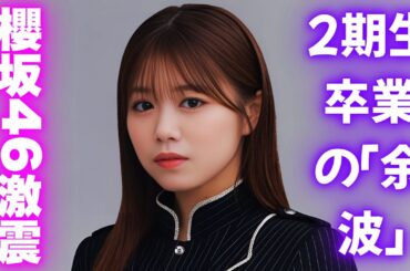 櫻坂46武元唯衣が卒業発表！「迷う時間は苦しかった」ブログで語った激動の7年半 #櫻坂46 #武元唯衣