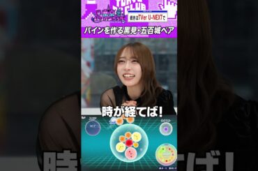 相性がいい五百城&黒見ペア #乃木坂46 #東京パソコンクラブ