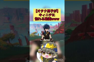 【オタク男子が】キィニチに惚れてしまったwww #新人vtuber #ゲーム実況 #原神 #キィニチ #杉山紀彰 #竹内順子 #新人実況者 #おすすめ