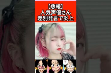 【悲報】人気声優さん 差別発言で炎上
