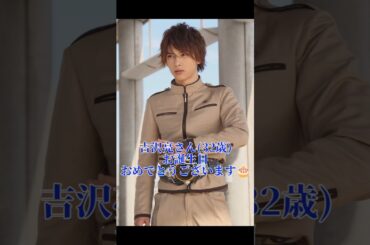 市道真央さん(34歳)、吉沢亮さん(32歳)お誕生日おめでとうございます🎂#市道真央 #海賊戦隊ゴーカイジャー  #吉沢亮 #仮面ライダーフォーゼ #東京リベンジャーズ #shorts