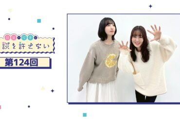 日笠・佐倉は余談を許さない 第124回
