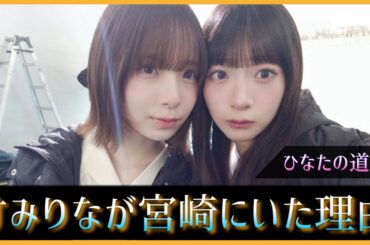 宮地すみれちゃんと渡辺莉奈ちゃんが宮崎県にいた理由って..【日向坂46】