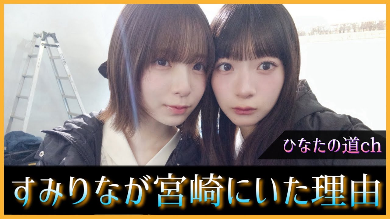 宮地すみれちゃんと渡辺莉奈ちゃんが宮崎県にいた理由って..【日向坂46】 宮地すみれちゃんと渡辺莉奈ちゃんが宮崎県にいた理由って..【日向坂46】