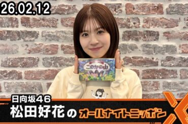 日向坂46・松田好花のオールナイトニッポンX 2026.02.12