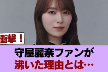 【櫻坂46】守屋麗奈ファン、このコラボに大歓喜！！！ #櫻坂46 #櫻坂46の家