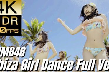 高画質で蘇る‼[NMB48] "イビサガール Dance Full Ver."【4K60fpsHDR】