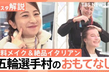 無料の名前入りリップに絶品イタリアン！五輪選手村のおもてなし 日比キャスターが現地取材【Nスタ解説】｜TBS NEWS DIG