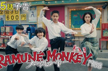 【第5話60秒予告】水10ドラマ『ラムネモンキー』 秘密結社ジュピターの野望 2/11(水)