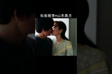 松坂桃李×山本美月 #AI #パーフェクトワールド