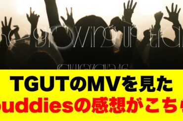 TGUTのMVを見たbuddiesの感想がこちら