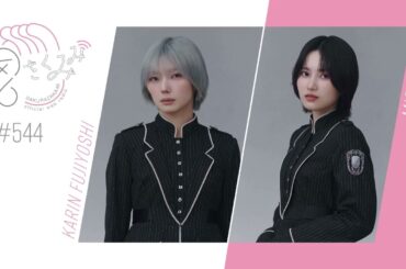 櫻坂46 さくみみ vol.544 藤吉夏鈴 的野美青