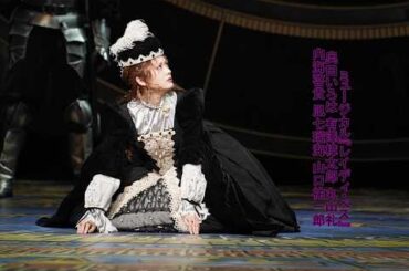 ミュージカル『レイディ・ベス』2026 奥田いろは 有澤樟太郎 丸山礼  内海啓貴 凪七瑠海 山口祐一郎