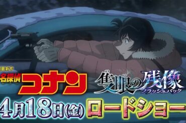 劇場版『名探偵コナン 隻眼の残像(せきがんのフラッシュバック)』TVアニメ内PV【2025年4月5日放送 風林火山　陰と雷光の決着（デジタルリマスター）】|【2025年4月18日(金)公開】