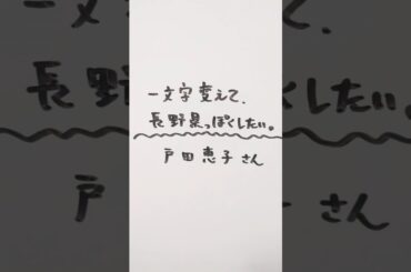 戸田恵子さんを一文字変えて、長野県っぽくしたい。 #戸田恵子 #長野県