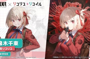 キャラモーション紹介 - 錦木千束(Chisato Nishikigi) │『勝利の女神：NIKKE』×『リコリス・リコイル』