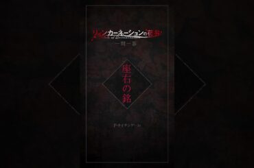 【1分で一問一答！】F・ナイチンゲール／TVアニメ『リィンカーネーションの花弁』